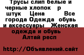 Трусы слип белые и черные хлопок - р.56 (16 штук) › Цена ­ 130 - Все города Одежда, обувь и аксессуары » Женская одежда и обувь   . Алтай респ.